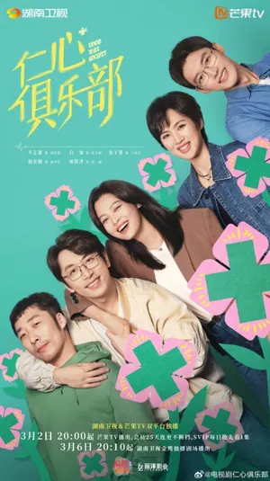 Good Will Society Season 1 (Episode 1-15 Added) (Chinese Drama)