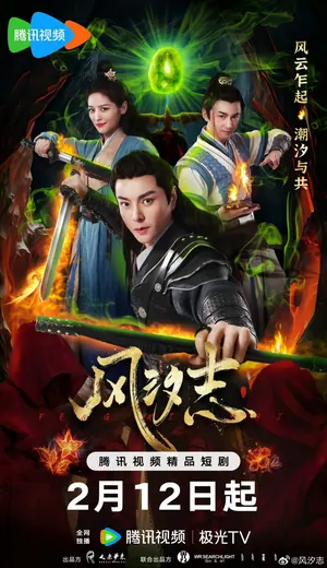 Legacy of the Storm Season 1 (Complete) (Chinese Drama)
