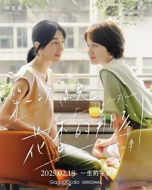 Fragrance of the First Flower Season 2 (Complete) (Taiwanese Drama)