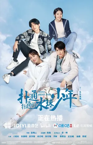 Youth Water Polo Season 1 (Complete) (Chinese Drama)