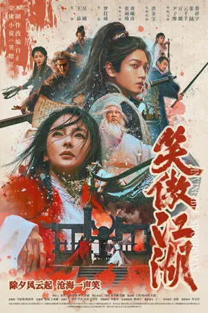 Invincible Swordsman (2025) – chinese