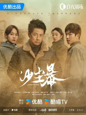 Sandstorm Season 1 (Complete) (Chinese Drama)