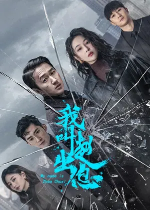 My Name Is Zhao Chuxi (Episode 24-25 Added) (Chinese Drama)