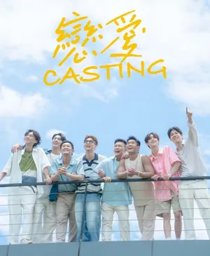 Love Casting Season 1 (Episode 1-1 0 Added) (Chinese Drama)