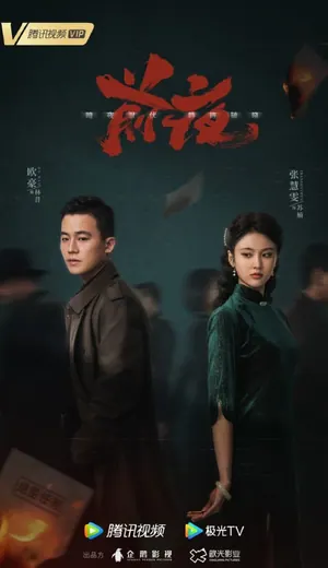 The Eve Season 1 (Episode 16-28 Added) (Chinese Drama)