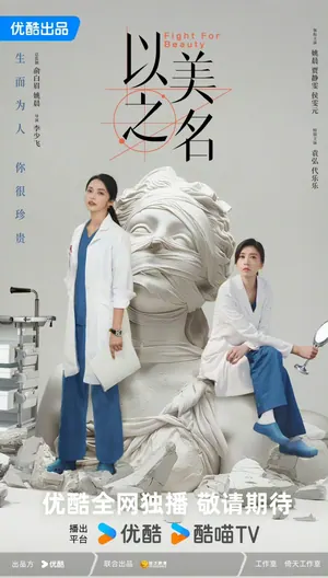 Fight for Beauty Season 1 (Complete) (Chinese Drama)