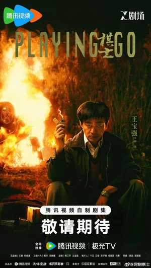 Playing Go Season 1 (Complete) (Chinese Drama)