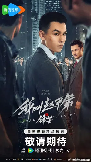 The Rise of Zhao Jiadi Season 1 (Complete) (Chinese Drama)