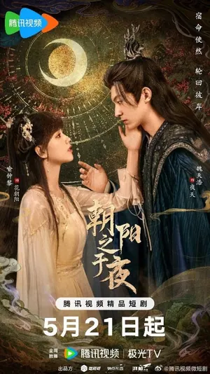 The Dawn to the Night Season 1 (Episode 8 – 20 Added) (Chinese Drama)