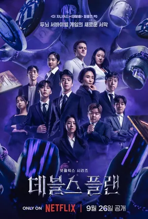 The Devil’s Plan (2023) Season 2 (Complete) (Korean Dream)