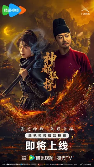 Shendu Fox Detective Season 1 (Episode 1-10 Added) (Chinese Drama)