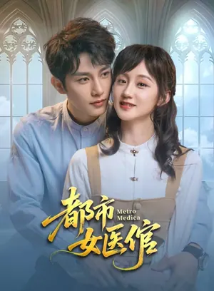 Metro Medico Season 1 (Complete) (Chinese Drama)