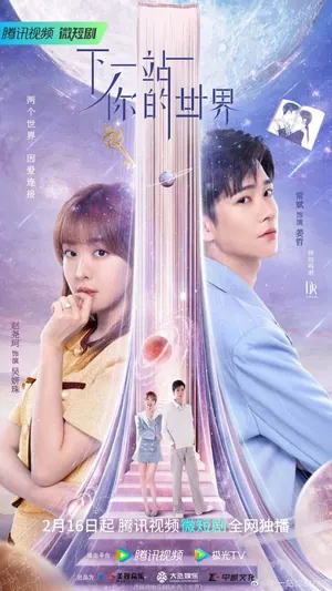 Next Stop Your World Season 1 (Complete) (Chinese Drama)