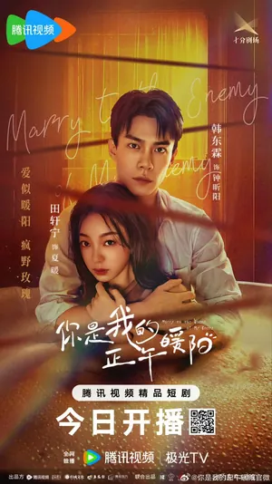 Marry to the Enemy of My Enemy drama Season 1 (Complete) (Chinese Drama)