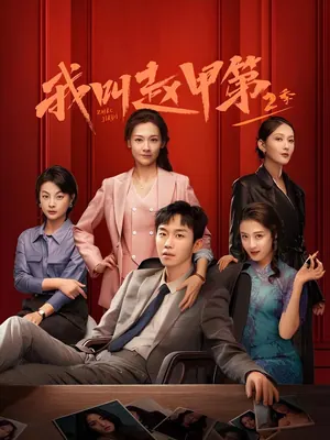 Zhao Jia Di Season 2 (Complete) (Chinese Drama)