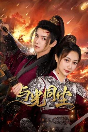 Like Dust with Light Season 1 (Complete) (Chinese Drama)