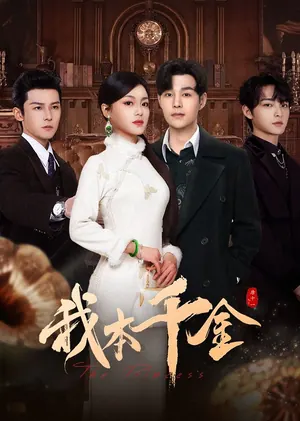 The Princess Season 1 (Complete) (Chinese Drama)