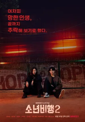 Hope or Dope: Boys Flight Season 2 (Episode 1 – 8 Added) (Korean Drama)