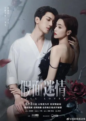Kill Lover Season 1 (Complete) (Chinese Drama)