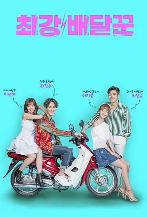My Fearless Deliveryman Season 1 (Episode 1 – 8 Added) (Korean Drama)