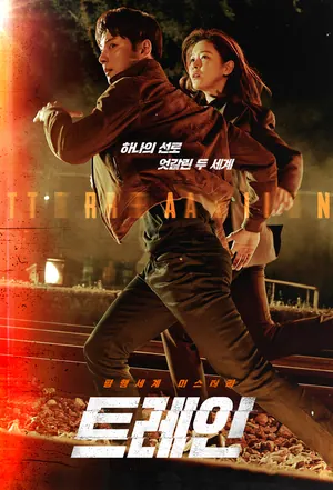 Mysterious Train Season 1 (Episode 8 – 12 Added) (Korean Drama)