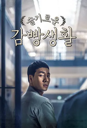 Prison Season 1 (Episode 1 – 8 Added) (Korean Drama)