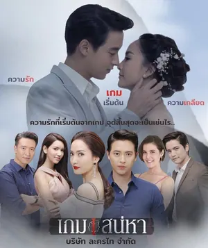 Game Sanaeha Season 1 (Complete) (Thai Drama)