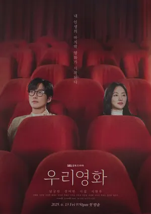 Our Movie Season 1 (Complete) (Korean drama)