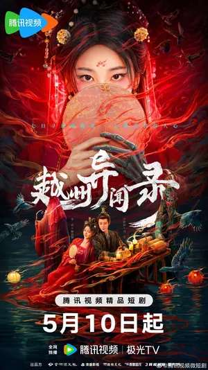 Yuezhou Phantom Tales Season 1 (Complete) (Chinese Drama)