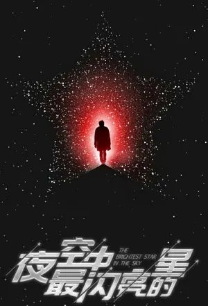 The Brightest Star in the Sky Season 1 (Episode 7 – 13 Added) (Chinese Drama)