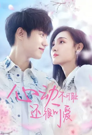 Shameless and Cute Season 1 (Episode 1 – 5 Added) (Chinese Drama)