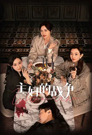 The Housewives War Season 1 (Episode 2 – 7 Added) (Chinese Drama)