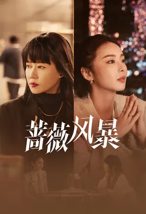 The Storm of Roses Season 1 (Episode 1 – 6 Added) (Chinese Drama)