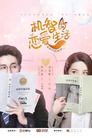 The Trick of Life and Love Season 1 (Complete) (Chinese Drama)