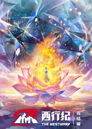 The Westward Season 1&2 (Complete) (Chinese Anime)