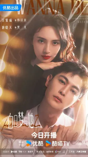 Wanna Be Season 1 (Complete) (Chinese Drama)