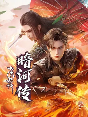 Tales Of Dark River Season 2 (Complete) (Chinese Anime)