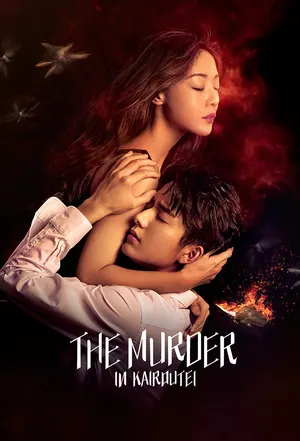 Murder in Kairoutei Season 1 (Complete) (Chinese Drama)