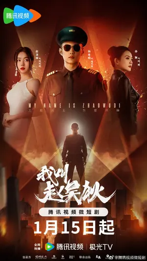 My Name is Zhao Wudi Season 1 (Complete) (Chinese Drama)