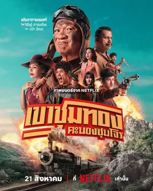 Gold Rush Gang (2025) – Thai