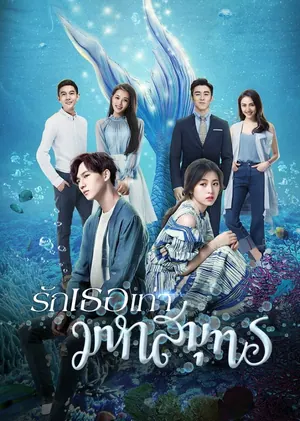 Love from the Ocean Season 1 (Complete) (Chinese Drama)