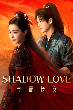 Shadow Love Season 1 (Complete) (Chinese Drama)