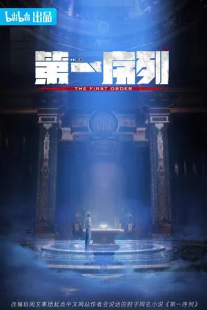 The First Order Season 1 (Complete) (Chinese Anime)