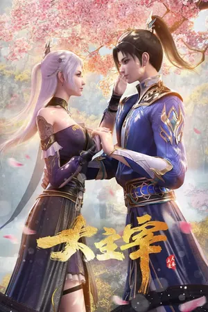 The Great Ruler Season 1 (Complete) (Chinese Anime)