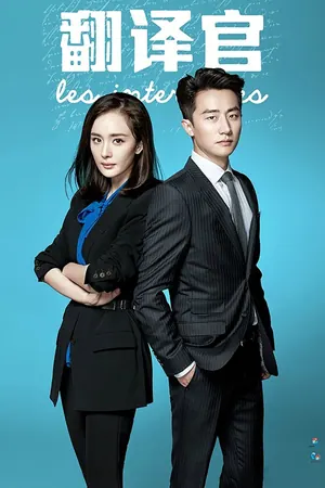 The Interpreter Season 1 (Episode 5 – 10 Added) (Chinese Drama)