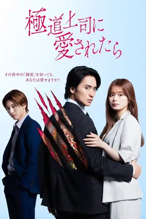 The Yakuza Bosss Beloved Season 1 (Complete) (Japanese Drama)