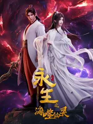 IMMORTALITY Season 2 (Complete) (Chinese Anime)