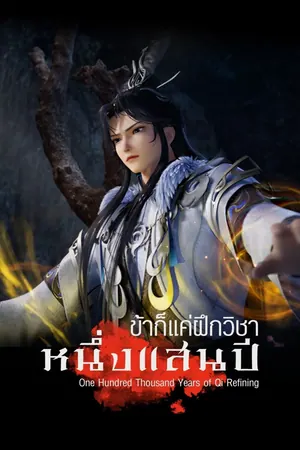 One Hundred Thousand Years of Qi Refining Season 1 (Episode 376-377 Added) (Chinese Anime)