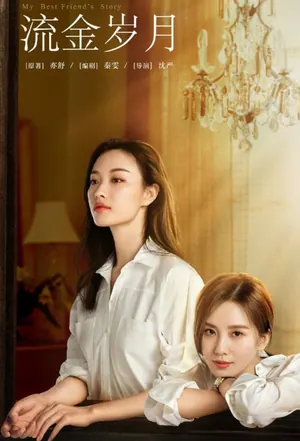 My Best Friend’s Story Season 1 (Episode 13 – 17 Added) (Chinese Drama)