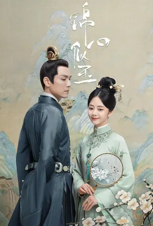 The Sword and the Brocade Season 1 (Complete) (Chinese Drama)